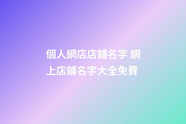 個人網店店鋪名字 網上店鋪名字大全免費-第1張-店鋪起名-玄機派
